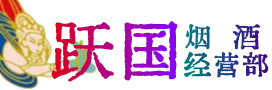 望都县烟酒回收:茅台酒,酒瓶,洋酒,名酒,冬虫夏草,老酒,望都县跃国烟酒经营部