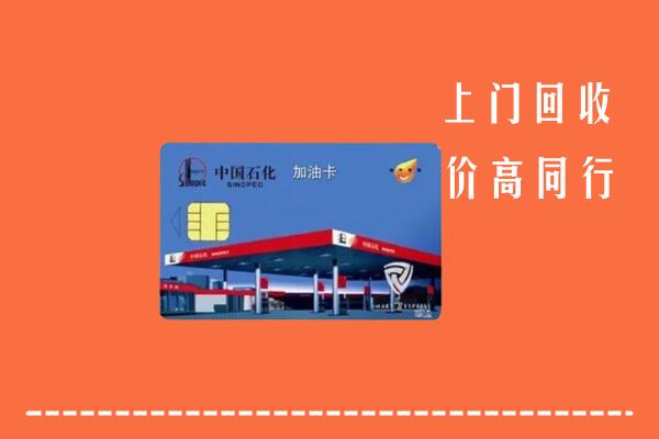 高价求购：望都县回收加油卡